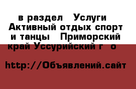  в раздел : Услуги » Активный отдых,спорт и танцы . Приморский край,Уссурийский г. о. 